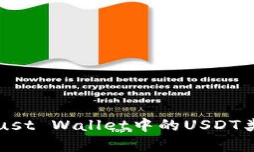 全面解析Trust Wallet中的USDT类型及其使用