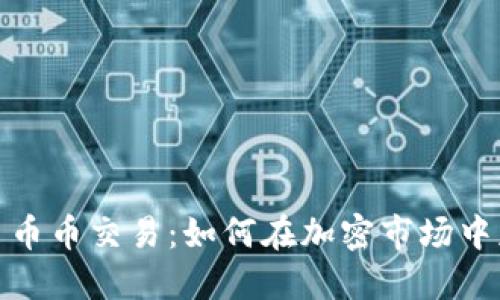 数字货币币币交易：如何在加密市场中获取成功