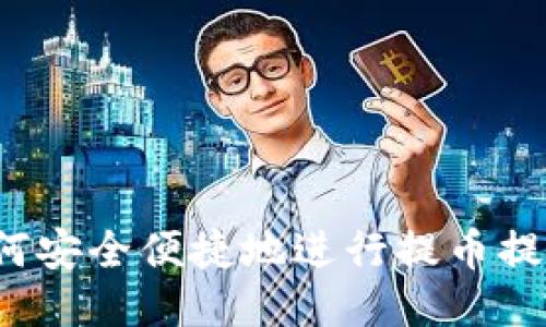 如何安全便捷地进行提币提现？