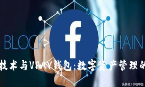 区块链技术与VPAY钱包：数字资产管理的新选择