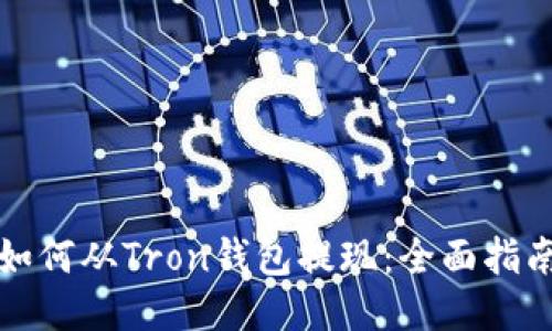 如何从Tron钱包提现：全面指南