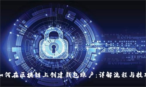 如何在区块链上创建钱包账户：详解流程与技巧