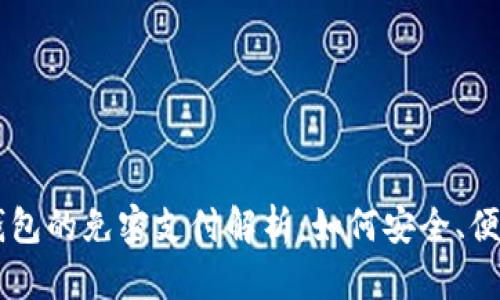 区块链钱包的免密支付解析：如何安全、便捷地交易