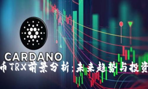 波场币TRX前景分析：未来趋势与投资机会