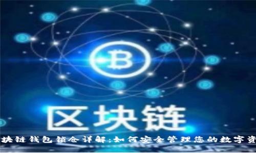 区块链钱包锁仓详解：如何安全管理您的数字资产