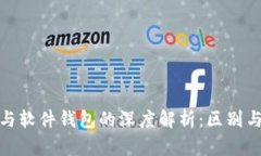 硬件钱包与软件钱包的深度解析：区别与选择指