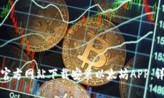 如何在官方网站下载安装以太坊APP：详细指南