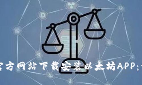 如何在官方网站下载安装以太坊APP：详细指南