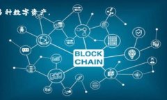   区块链钱包的功能分析与应用指南 /  guanjianci