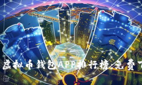2023年度最佳虚拟币钱包APP排行榜：免费下载与使用指南