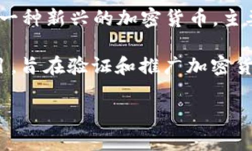 关于Pi币的价值，它目前并没有在主流交易所上市，因此其在人民币或其他法定货币中的实际价值还无法确定。Pi Network作为一种新兴的加密货币，主要是通过用户在其应用中进行挖矿来获得。由于Pi币的流通性和市场接受度尚未得到验证，所以目前无法给出确切的人民币价值。

随着Pi Network生态系统的发展，如果它在未来上市并被广泛接受，可能会有明确的市场价格。但现在，它更像是一个实验性项目，旨在验证和推广加密货币的使用理念。

如果需要更详细的信息或分析，请告诉我！