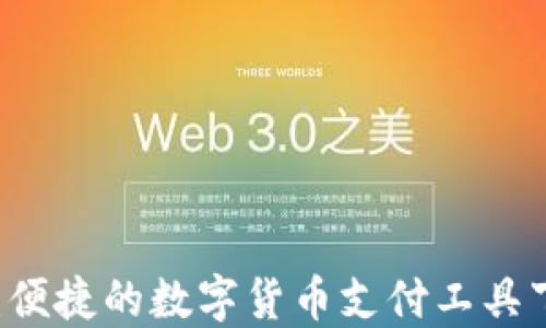 
易币付：便捷的数字货币支付工具下载指南