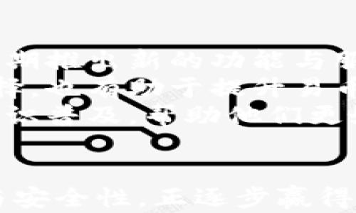 
  易币付：轻松实现数字货币支付，开启新潮支付方式 / 

 guanjianci 数字货币, 支付工具, 易币付, 区块链 /guanjianci 
```

### 内容主体大纲

1. 引言
   - 数字货币支付的兴起
   - 易币付的背景和目的

2. 数字货币的基本概念
   - 什么是数字货币
   - 数字货币的类型与特点

3. 易币付的功能与优势
   - 交易安全性
   - 便捷性与用户体验
   - 兼容性与跨平台支持

4. 易币付的操作指南
   - 创建账户
   - 充值和提现
   - 发起交易

5. 数字货币支付的应用场景
   - 在线购物
   - 跨国汇款
   - 投资与理财

6. 数字货币支付的安全性
   - 常见风险与防护措施
   - 易币付的安全机制

7. 未来趋势与展望
   - 数字货币支付的发展潜力
   - 易币付在未来的定位

8. 总结
   - 重申易币付的重要性

### 问题和详细介绍

#### 问题1：什么是数字货币？

什么是数字货币？
数字货币是指以数字形式存在的货币，它与传统的法定货币不同，通常依赖于区块链等先进技术进行记录和管理。数字货币的形式多样，主要包括比特币、以太坊、Ripple等。这些币种通过去中心化的技术手段提供安全、匿名的交易方式。
与传统货币相比，数字货币的最大特点是它的去中心化特性，避免了中央银行或金融机构的控制。每一笔交易都是在区块链上完成的，任何人都可以查看，这为交易的透明度提供了保障。同时，数字货币也能够迅速跨越国界，无需经过繁琐的银行手续，方便快捷。
然而，值得注意的是，数字货币的价格波动性很大，投资风险相对较高。用户在选择参与数字货币交易时，必须具备相关知识，以降低潜在风险。

#### 问题2：易币付如何保证交易安全？

易币付如何保证交易安全？
易币付致力于为用户提供安全可靠的数字货币支付体验，因此其安全性设计上采取了多种措施。首先，易币付采用了高强度的加密算法，确保用户的个人信息和交易数据得到保护。用户在注册和登录时，系统会要求设置复杂的密码，并提供双重身份验证，使得账户的安全性得到进一步增强。
其次，易币付系统实时监控交易活动，识别潜在的欺诈行为。一旦出现可疑活动，系统会自动暂停交易并通知用户。此外，易币付平台还与多家安全机构合作，定期进行安全性审查和漏洞测试，确保平台始终处于安全状态。
最后，平台提供用户交易记录的可视化和查询功能，用户可以随时查看自己交易的详细信息，以便及时发现可能存在的问题。这些措施共同构建了易币付的安全防护网络，为用户提供安全舒适的数码支付体验。

#### 问题3：怎么使用易币付进行交易？

怎么使用易币付进行交易？
使用易币付进行交易的步骤较为简单，用户只需遵循以下流程即可完成操作。首先，用户需要下载易币付的应用程序，并注册一个账户。注册时，须提供有效的电子邮箱和手机号码，确保后期的身份验证和安全提醒。此外，强烈建议用户设置复杂的密码，提高账户安全性。
注册成功后，用户可以通过平台提供的多种方式进行充值。具体方式包括银行转账、信用卡、以及其他数字货币的转入。充值完成后，用户的易币付账户将会相应增加余额，随时可用于交易。
发起交易时，用户只需输入对方的易币付账户信息、交易金额，并确认交易事项，点击发送。系统会提示用户检查所有信息，确保无误后完成交易。这一过程中，用户可以查看交易进度及状态，一旦交易完成，对方也会收到通知，方便快捷。

#### 问题4：易币付的适用场景有哪些？

易币付的适用场景有哪些？
易币付作为一种数字货币支付工具，适用于多种场景。首先，在在线购物中，越来越多的电商平台开始接受数字货币支付，用户可以直接通过易币付完成购买。无论是商品还是服务，数字货币的支付方式都为消费者提供了更多选择。
其次，跨国汇款是数字货币的重要应用场景之一。传统的国际汇款手续繁琐，时效较慢，而数字货币的优势在于可以快速完成跨国交易，大幅度降低了汇款成本。易币付支持用户在不同国家间进行充值与提现，极大地方便了国际交流与合作。
最后，在投资与理财方面，易币付也提供了相应的服务，用户可以利用平台的功能进行数字资产的投资。这为用户提供了一个多样化的资产配置选择，让投资者能够分享数字货币市场的红利。

#### 问题5：数字货币的风险有哪些？

数字货币的风险有哪些？
尽管数字货币近年来走入了大众视野，但其风险仍不容小觑。首先，数字货币市场波动性极大，投资者可能面临价位骤降的风险。由于投资者对市场的情绪变化感知敏感，一旦市场出现情绪波动，数字货币的价格极有可能大幅波动，导致投资者损失。
其次，安全风险是数字货币领域的另一个重要问题。由于许多数字货币交易所和钱包不具备足够的安全措施，黑客攻击的事件屡见不鲜。若用户在不安全的平台上投资或存储数字货币，可能面临账户被盗或货币损失的风险。
另外，监管风险也是一个不可忽视的因素。各国对数字货币的监管政策尚在不断发展中，某些国家可能会出台限制性政策，影响数字货币的合法性及使用范围。投资者应时刻关注相关政策的动态，以降低政策风险带来的不确定性。

#### 问题6：易币付如何适应未来的市场变化？

易币付如何适应未来的市场变化？
随着数字货币市场的快速发展，易币付在技术和功能上不断进行创新，以适应市场的变化。首先，易币付团队致力于技术的不断革新，定期推出新的功能与服务，提升用户的支付体验。例如，后续可能会增加对更多数字货币的支持，提高平台的多样性和灵活性。
其次，易币付还计划扩展与商家的合作，建立更多的支付场景，提升用户在现实生活中的支付便利性。这一举措不仅为用户提供更多选择，也有助于提升易币付的市场份额与竞争力。
最后，易币付将加强对政策的关注与研究，密切与监管部门的沟通，确保平台运营符合各国相关法律法规。同时，也会提升用户的金融知识普及，帮助他们更好地理解数字货币的相关概念与风险，从而落在安全使用的基础上。

### 结束语
随着数字经济的发展，数字货币支付逐渐成为一种新的支付趋势。易币付作为一款专注数字货币支付的工具，凭借其优质的用户体验与安全性，正逐步赢得越来越多用户的青睐。通过本文的全面介绍，希望能帮助读者更好地理解数字货币支付的未来。
