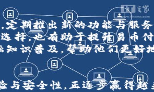 
  易币付：轻松实现数字货币支付，开启新潮支付方式 / 

 guanjianci 数字货币, 支付工具, 易币付, 区块链 /guanjianci 
```

### 内容主体大纲

1. 引言
   - 数字货币支付的兴起
   - 易币付的背景和目的

2. 数字货币的基本概念
   - 什么是数字货币
   - 数字货币的类型与特点

3. 易币付的功能与优势
   - 交易安全性
   - 便捷性与用户体验
   - 兼容性与跨平台支持

4. 易币付的操作指南
   - 创建账户
   - 充值和提现
   - 发起交易

5. 数字货币支付的应用场景
   - 在线购物
   - 跨国汇款
   - 投资与理财

6. 数字货币支付的安全性
   - 常见风险与防护措施
   - 易币付的安全机制

7. 未来趋势与展望
   - 数字货币支付的发展潜力
   - 易币付在未来的定位

8. 总结
   - 重申易币付的重要性

### 问题和详细介绍

#### 问题1：什么是数字货币？

什么是数字货币？
数字货币是指以数字形式存在的货币，它与传统的法定货币不同，通常依赖于区块链等先进技术进行记录和管理。数字货币的形式多样，主要包括比特币、以太坊、Ripple等。这些币种通过去中心化的技术手段提供安全、匿名的交易方式。
与传统货币相比，数字货币的最大特点是它的去中心化特性，避免了中央银行或金融机构的控制。每一笔交易都是在区块链上完成的，任何人都可以查看，这为交易的透明度提供了保障。同时，数字货币也能够迅速跨越国界，无需经过繁琐的银行手续，方便快捷。
然而，值得注意的是，数字货币的价格波动性很大，投资风险相对较高。用户在选择参与数字货币交易时，必须具备相关知识，以降低潜在风险。

#### 问题2：易币付如何保证交易安全？

易币付如何保证交易安全？
易币付致力于为用户提供安全可靠的数字货币支付体验，因此其安全性设计上采取了多种措施。首先，易币付采用了高强度的加密算法，确保用户的个人信息和交易数据得到保护。用户在注册和登录时，系统会要求设置复杂的密码，并提供双重身份验证，使得账户的安全性得到进一步增强。
其次，易币付系统实时监控交易活动，识别潜在的欺诈行为。一旦出现可疑活动，系统会自动暂停交易并通知用户。此外，易币付平台还与多家安全机构合作，定期进行安全性审查和漏洞测试，确保平台始终处于安全状态。
最后，平台提供用户交易记录的可视化和查询功能，用户可以随时查看自己交易的详细信息，以便及时发现可能存在的问题。这些措施共同构建了易币付的安全防护网络，为用户提供安全舒适的数码支付体验。

#### 问题3：怎么使用易币付进行交易？

怎么使用易币付进行交易？
使用易币付进行交易的步骤较为简单，用户只需遵循以下流程即可完成操作。首先，用户需要下载易币付的应用程序，并注册一个账户。注册时，须提供有效的电子邮箱和手机号码，确保后期的身份验证和安全提醒。此外，强烈建议用户设置复杂的密码，提高账户安全性。
注册成功后，用户可以通过平台提供的多种方式进行充值。具体方式包括银行转账、信用卡、以及其他数字货币的转入。充值完成后，用户的易币付账户将会相应增加余额，随时可用于交易。
发起交易时，用户只需输入对方的易币付账户信息、交易金额，并确认交易事项，点击发送。系统会提示用户检查所有信息，确保无误后完成交易。这一过程中，用户可以查看交易进度及状态，一旦交易完成，对方也会收到通知，方便快捷。

#### 问题4：易币付的适用场景有哪些？

易币付的适用场景有哪些？
易币付作为一种数字货币支付工具，适用于多种场景。首先，在在线购物中，越来越多的电商平台开始接受数字货币支付，用户可以直接通过易币付完成购买。无论是商品还是服务，数字货币的支付方式都为消费者提供了更多选择。
其次，跨国汇款是数字货币的重要应用场景之一。传统的国际汇款手续繁琐，时效较慢，而数字货币的优势在于可以快速完成跨国交易，大幅度降低了汇款成本。易币付支持用户在不同国家间进行充值与提现，极大地方便了国际交流与合作。
最后，在投资与理财方面，易币付也提供了相应的服务，用户可以利用平台的功能进行数字资产的投资。这为用户提供了一个多样化的资产配置选择，让投资者能够分享数字货币市场的红利。

#### 问题5：数字货币的风险有哪些？

数字货币的风险有哪些？
尽管数字货币近年来走入了大众视野，但其风险仍不容小觑。首先，数字货币市场波动性极大，投资者可能面临价位骤降的风险。由于投资者对市场的情绪变化感知敏感，一旦市场出现情绪波动，数字货币的价格极有可能大幅波动，导致投资者损失。
其次，安全风险是数字货币领域的另一个重要问题。由于许多数字货币交易所和钱包不具备足够的安全措施，黑客攻击的事件屡见不鲜。若用户在不安全的平台上投资或存储数字货币，可能面临账户被盗或货币损失的风险。
另外，监管风险也是一个不可忽视的因素。各国对数字货币的监管政策尚在不断发展中，某些国家可能会出台限制性政策，影响数字货币的合法性及使用范围。投资者应时刻关注相关政策的动态，以降低政策风险带来的不确定性。

#### 问题6：易币付如何适应未来的市场变化？

易币付如何适应未来的市场变化？
随着数字货币市场的快速发展，易币付在技术和功能上不断进行创新，以适应市场的变化。首先，易币付团队致力于技术的不断革新，定期推出新的功能与服务，提升用户的支付体验。例如，后续可能会增加对更多数字货币的支持，提高平台的多样性和灵活性。
其次，易币付还计划扩展与商家的合作，建立更多的支付场景，提升用户在现实生活中的支付便利性。这一举措不仅为用户提供更多选择，也有助于提升易币付的市场份额与竞争力。
最后，易币付将加强对政策的关注与研究，密切与监管部门的沟通，确保平台运营符合各国相关法律法规。同时，也会提升用户的金融知识普及，帮助他们更好地理解数字货币的相关概念与风险，从而落在安全使用的基础上。

### 结束语
随着数字经济的发展，数字货币支付逐渐成为一种新的支付趋势。易币付作为一款专注数字货币支付的工具，凭借其优质的用户体验与安全性，正逐步赢得越来越多用户的青睐。通过本文的全面介绍，希望能帮助读者更好地理解数字货币支付的未来。
