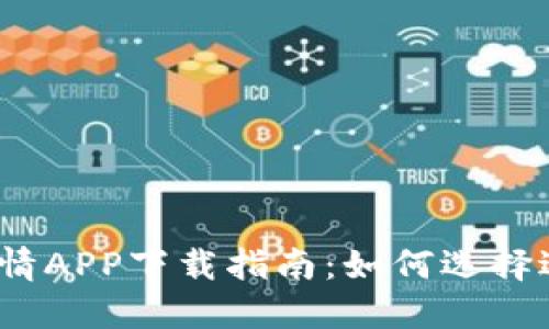 2023年比特币行情APP下载指南：如何选择适合你的交易工具