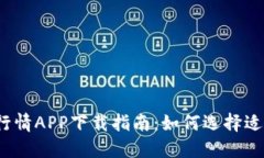 2023年比特币行情APP下载指南：如何选择适合你的