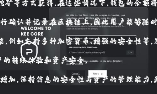 区块链钱包的初始状态为多少

区块链钱包的初始状态通常是空的，也就是说，当您首次创建一个新的区块链钱包时，它不会包含任何数字资产或余额。每一个区块链钱包都是一个独立的账户，只有在用户向该钱包地址转入加密货币后，钱包的余额才会发生变化。

为了更好地说明这一点，我们可以将区块链钱包想象成一个银行账户。当你首次开设一个银行账户时，账户内是没有存款的，只有在你存入资金后，账户才会显示余额。对于区块链钱包来说，您的钱包地址就是类似于银行账户的标识，而区块链网络中的交易记录则是对余额变动的追踪。

区块链钱包使用一对密钥：公钥和私钥。公钥是您的钱包地址，其他用户可以通过这个地址向您发送加密货币。私钥则是您用来控制和管理您钱包资产的关键。如果其他人获得了您的私钥，他们就可以访问并转移您钱包中的所有资产。因此，保护好私钥是确保资产安全的根本。

当您创建一个新的区块链钱包后，可以选择多种方式将资金转入钱包，例如通过交易所购买、通过其他用户转账或通过挖矿等方式获得。在这些情况下，钱包的余额将会相应增加。

最重要的是，区块链的本质是透明且去中心化的，即所有的交易记录都是公开的，并且无法篡改。每一笔交易都由矿工进行确认并记录在区块链上，因此用户能够随时检查自己的钱包余额和交易历史。

需要注意的是，不同的区块链钱包可能在初始状态、创建方式和使用体验上存在差异，也有一些钱包可以提供更多的功能，例如支持多种加密货币、增强的安全性等。然而，所有钱包的基本原则都是一样的：创建后初始状态为空，只有在进行交易后，余额才会更新。

在使用区块链钱包时，用户还需要了解一些常见的术语和机制，例如矿工费、确认时间、区块大小等，这些都会影响到用户的转账体验和资产安全。

总结而言，当用户首次创建区块链钱包时，其初始状态是没有任何余额，只有在进行一系列操作后，钱包的余额才会逐渐增加。保持信息的安全性与资产的管理能力，是用户在使用钱包过程中必须注重的要素。