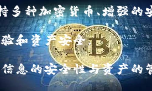 区块链钱包的初始状态为多少

区块链钱包的初始状态通常是空的，也就是说，当您首次创建一个新的区块链钱包时，它不会包含任何数字资产或余额。每一个区块链钱包都是一个独立的账户，只有在用户向该钱包地址转入加密货币后，钱包的余额才会发生变化。

为了更好地说明这一点，我们可以将区块链钱包想象成一个银行账户。当你首次开设一个银行账户时，账户内是没有存款的，只有在你存入资金后，账户才会显示余额。对于区块链钱包来说，您的钱包地址就是类似于银行账户的标识，而区块链网络中的交易记录则是对余额变动的追踪。

区块链钱包使用一对密钥：公钥和私钥。公钥是您的钱包地址，其他用户可以通过这个地址向您发送加密货币。私钥则是您用来控制和管理您钱包资产的关键。如果其他人获得了您的私钥，他们就可以访问并转移您钱包中的所有资产。因此，保护好私钥是确保资产安全的根本。

当您创建一个新的区块链钱包后，可以选择多种方式将资金转入钱包，例如通过交易所购买、通过其他用户转账或通过挖矿等方式获得。在这些情况下，钱包的余额将会相应增加。

最重要的是，区块链的本质是透明且去中心化的，即所有的交易记录都是公开的，并且无法篡改。每一笔交易都由矿工进行确认并记录在区块链上，因此用户能够随时检查自己的钱包余额和交易历史。

需要注意的是，不同的区块链钱包可能在初始状态、创建方式和使用体验上存在差异，也有一些钱包可以提供更多的功能，例如支持多种加密货币、增强的安全性等。然而，所有钱包的基本原则都是一样的：创建后初始状态为空，只有在进行交易后，余额才会更新。

在使用区块链钱包时，用户还需要了解一些常见的术语和机制，例如矿工费、确认时间、区块大小等，这些都会影响到用户的转账体验和资产安全。

总结而言，当用户首次创建区块链钱包时，其初始状态是没有任何余额，只有在进行一系列操作后，钱包的余额才会逐渐增加。保持信息的安全性与资产的管理能力，是用户在使用钱包过程中必须注重的要素。