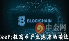 BitKeeP：提高币产出速度的有效策略