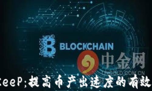 
BitKeeP：提高币产出速度的有效策略