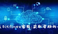 如何联系Bitfinex客服：获取帮助的全面指南