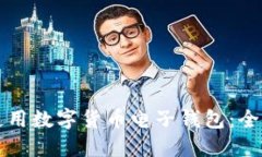 如何下载和使用数字货币电子钱包：全面指南与