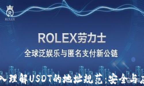 
深入理解USDT的地址规范：安全与应用