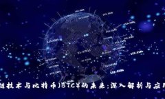 区块链技术与比特币（BTC）的未来：深入解析与