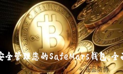 如何安全管理您的SafeMars钱包：全面指南