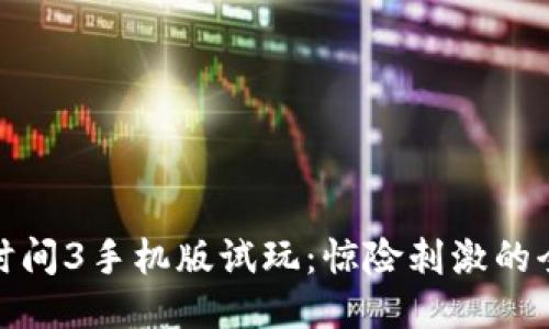 波比的游戏时间3手机版试玩：惊险刺激的全新冒险体验