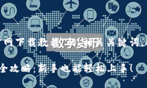 以下是关于“Tokenim官网下载教程”的、相关关键词、内容大纲以及详细介绍。

Tokenim官网下载安装全攻略：新手也能轻松上手！