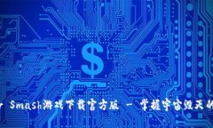 Solar Smash游戏下载官方版 - 掌握宇宙毁灭的快感