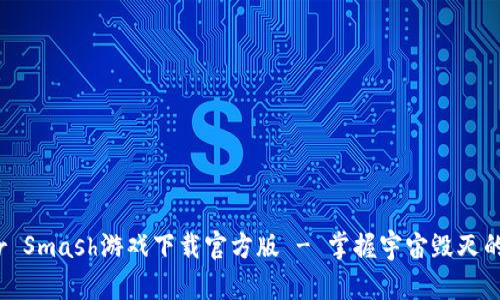 Solar Smash游戏下载官方版 - 掌握宇宙毁灭的快感