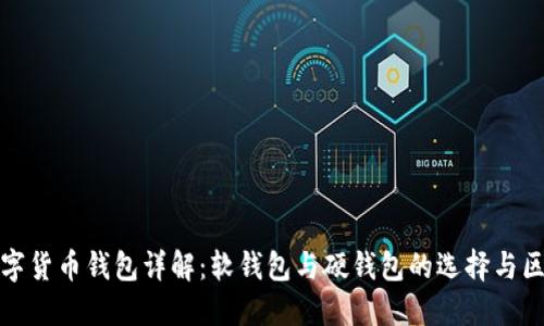 数字货币钱包详解：软钱包与硬钱包的选择与区别