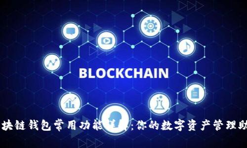 区块链钱包常用功能详解：你的数字资产管理助手