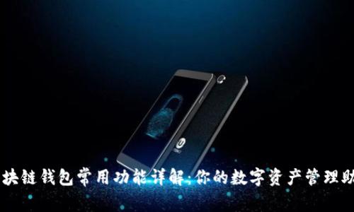 区块链钱包常用功能详解：你的数字资产管理助手