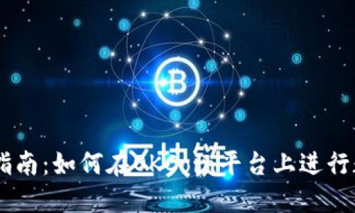 OKCoin交易指南：如何在OKCoin平台上进行数字货币交易