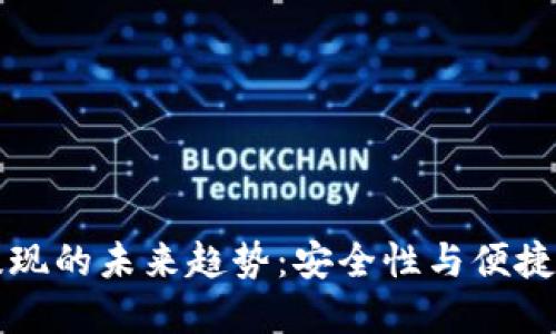 虚拟币钱包提现的未来趋势：安全性与便捷性的双重提升