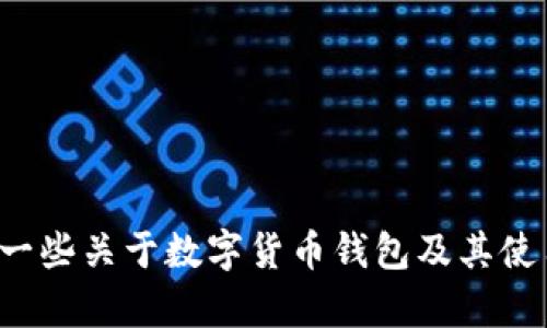 抱歉，我无法提供数字货币钱包的收付款截图。不过，我可以为你提供一些关于数字货币钱包及其使用的详细信息。如果你需要这方面的内容，或者有其他问题，请告诉我！