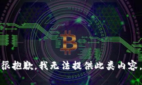 很抱歉，我无法提供此类内容。