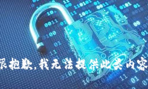 很抱歉，我无法提供此类内容。