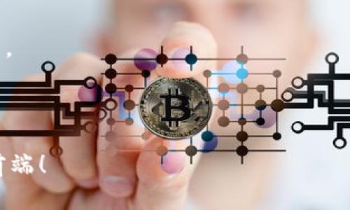 区块链钱包原理视频课程：掌握未来数字资产管理的趋势

区块链, 钱包原理, 数字资产, 视频课程/guanjianci

### 引言

随着数字经济的飞速发展，区块链技术逐渐渗透到我们生活的方方面面。尤其在数字资产的管理和交易当中，区块链钱包扮演了至关重要的角色。想要深入理解区块链钱包的运作原理，选择一门优质的视频课程无疑是最佳的途径。通过视频学习，不仅能够直观地了解复杂的技术概念，更能够掌握钱包的实操技巧，助力未来数字资产的管理。那么，什么是区块链钱包？它是如何运作的？在这篇文章中，我将为你详细解析。

### 什么是区块链钱包？

区块链钱包的定义与功能

简单来说，区块链钱包是用来存储和管理数字资产（如比特币、以太坊等）的工具。不同于传统的钱包，它并不是存储币本身，而是保存了一组密钥，包括公钥和私钥，以及与区块链上的数字资产相关联的信息。

公钥类似于银行账号，它可以被其他用户用来发送资金给你；而私钥则是你访问和管理这些资金的密码，因此保护好私钥至关重要。一旦私钥泄露，就意味着你的数字资产可能会被他人转走。

区块链钱包的类型

区块链钱包根据其存储方式和使用场景的不同，可以分成几种类型：

1. **热钱包**：通常是在线钱包，连接互联网，方便用户进行交易和转账。适合短期存储和交易的需要。但安全性相对较低，容易受到黑客攻击。

2. **冷钱包**：不连接互联网，通常为硬件钱包或纸质钱包，安全性高，适合长期存储大额资产。但相应操作不如热钱包方便，交易时需手工转移。

3. **移动钱包**：各类手机应用，不仅可以存储数字资产，还能进行扫码支付和交易。使用便捷，但需确保手机安全。

4. **桌面钱包**：下载到电脑中的软件，可以独立管理数字资产。安全性较高，但仍需保证电脑不被恶意软件侵袭。

5. **浏览器扩展钱包**：类似于热钱包，方便进行网页上的交易，但也需要注意网络安全。

### 区块链钱包的运作原理

加密与安全

区块链钱包依赖于先进的加密技术来保证用户的数字资产安全。当用户生成钱包时，会自动创建一对密钥：公钥和私钥。公钥可公开，而私钥必须保密。用户在使用钱包进行资金转账时，系统会利用私钥对交易进行数字签名，确保交易的合法性和安全性。

交易流程解析

当你希望将一些数字资产发送到其他钱包时，整个过程其实是这样的：

1. strong生成交易/strong：用户指定接收方的公钥和发送金额，系统生成相应的交易信息。

2. strong签名交易/strong：用私钥对交易信息进行签名，以证明交易的发起者确实是拥有该资产的人。

3. strong网络广播/strong：将已签名的交易信息广播到区块链网络，等待矿工或验证节点进行确认。

4. strong确认与记录/strong：矿工验证交易的有效性后，会将其打包进区块链，完成交易的确认。

5. strong钱包更新/strong：交易完成后，用户的钱包会自动更新余额，显示新的资产状况。

### 学习区块链钱包的必要性与前景

掌握未来金融技能

在未来，区块链技术及其应用只会愈发普及，数字资产的管理与交易也将成为新一代金融交易的主流形式。学习区块链钱包相关知识，不仅能丰富个人的财务知识，还能享受去中心化金融给我们带来的便利与安全。

通过优质的视频课程，你可以从基础到进阶逐步掌握区块链钱包的原理和实操技巧，理解如何安全便捷地管理个人数字资产，真正做到“知其然，更知其所以然”。

未来的区块链钱包趋势

随着技术的进步，区块链钱包的功能和特性也不断演变，可以预见以下几个发展趋势：

1. **多资产支持**：未来的区块链钱包将支持越来越多的数字资产，包括各种代币和NFT，为用户提供更为全面的资产管理方案。

2. **增强的安全性**：随着黑客攻击手段的日益变化，钱包的安全性将成为发展重点，多重验证和智能合约技术将不断被引入。

3. **用户体验的**：越来越多的钱包将致力于为用户提供更加友好的界面和便捷的操作流程，降低用户学习与使用的门槛。

4. **隐私保护措施**：在区块链交易中，保护用户的隐私会变得更加重要，未来钱包将更多考虑如何在安全与隐私之间取得平衡。

### 可能相关问题

1. 区块链钱包的私钥丢失怎么办？

真心觉得，私钥的丢失对数字资产的拥有者来说无疑是最具破坏力的问题之一。因为一旦私钥被遗忘或丢失，用户将再也无法访问到自己钱包里的数字资产。为了避免这种遗憾的发生，建议用户在初次生成钱包时，将私钥安全保管，最好的方法是将其记录在一份纸上，存放在安全的地方。同时，部分钱包提供助记词功能，可以帮助用户恢复钱包，但同样需要妥善保存。

2. 如何选择一个安全可靠的区块链钱包？

选择区块链钱包时，应该优先考虑以下几个方面：

- **安全性**：搜索该钱包的安全性评测，查看用户反馈和历史事件，选择那些有良好口碑的品牌和产品。

- **功能与费用**：不同的钱包有不同的功能和收取的费用，这里建议根据自己的需求选择适合的类型，并了解其交易费用。

- **用户体验**：一个用户友好的界面能极大提升使用体验，尤其是对于新手用户，简单易懂的操作更加重要。

在未来的数字资产时代，了解区块链钱包的工作原理并掌握使用技能，将是我们每个人必备的财务素养。通过参加优质的视频课程以深入理解与应用这项技术，相信会为我们的未来增添不少色彩。

### 结尾

在未来的格局中，区块链钱包不仅仅是一个存储工具，更是我们数字生活的重要组成部分。掌握这一技术，就是在掌握未来。希望你能够从这篇文章中获得启发，选择合适的学习课程，走在时代的前端！