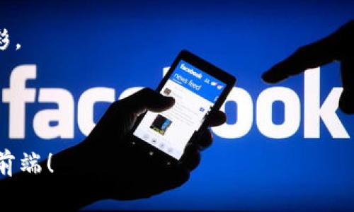 区块链钱包原理视频课程：掌握未来数字资产管理的趋势

区块链, 钱包原理, 数字资产, 视频课程/guanjianci

### 引言

随着数字经济的飞速发展，区块链技术逐渐渗透到我们生活的方方面面。尤其在数字资产的管理和交易当中，区块链钱包扮演了至关重要的角色。想要深入理解区块链钱包的运作原理，选择一门优质的视频课程无疑是最佳的途径。通过视频学习，不仅能够直观地了解复杂的技术概念，更能够掌握钱包的实操技巧，助力未来数字资产的管理。那么，什么是区块链钱包？它是如何运作的？在这篇文章中，我将为你详细解析。

### 什么是区块链钱包？

区块链钱包的定义与功能

简单来说，区块链钱包是用来存储和管理数字资产（如比特币、以太坊等）的工具。不同于传统的钱包，它并不是存储币本身，而是保存了一组密钥，包括公钥和私钥，以及与区块链上的数字资产相关联的信息。

公钥类似于银行账号，它可以被其他用户用来发送资金给你；而私钥则是你访问和管理这些资金的密码，因此保护好私钥至关重要。一旦私钥泄露，就意味着你的数字资产可能会被他人转走。

区块链钱包的类型

区块链钱包根据其存储方式和使用场景的不同，可以分成几种类型：

1. **热钱包**：通常是在线钱包，连接互联网，方便用户进行交易和转账。适合短期存储和交易的需要。但安全性相对较低，容易受到黑客攻击。

2. **冷钱包**：不连接互联网，通常为硬件钱包或纸质钱包，安全性高，适合长期存储大额资产。但相应操作不如热钱包方便，交易时需手工转移。

3. **移动钱包**：各类手机应用，不仅可以存储数字资产，还能进行扫码支付和交易。使用便捷，但需确保手机安全。

4. **桌面钱包**：下载到电脑中的软件，可以独立管理数字资产。安全性较高，但仍需保证电脑不被恶意软件侵袭。

5. **浏览器扩展钱包**：类似于热钱包，方便进行网页上的交易，但也需要注意网络安全。

### 区块链钱包的运作原理

加密与安全

区块链钱包依赖于先进的加密技术来保证用户的数字资产安全。当用户生成钱包时，会自动创建一对密钥：公钥和私钥。公钥可公开，而私钥必须保密。用户在使用钱包进行资金转账时，系统会利用私钥对交易进行数字签名，确保交易的合法性和安全性。

交易流程解析

当你希望将一些数字资产发送到其他钱包时，整个过程其实是这样的：

1. strong生成交易/strong：用户指定接收方的公钥和发送金额，系统生成相应的交易信息。

2. strong签名交易/strong：用私钥对交易信息进行签名，以证明交易的发起者确实是拥有该资产的人。

3. strong网络广播/strong：将已签名的交易信息广播到区块链网络，等待矿工或验证节点进行确认。

4. strong确认与记录/strong：矿工验证交易的有效性后，会将其打包进区块链，完成交易的确认。

5. strong钱包更新/strong：交易完成后，用户的钱包会自动更新余额，显示新的资产状况。

### 学习区块链钱包的必要性与前景

掌握未来金融技能

在未来，区块链技术及其应用只会愈发普及，数字资产的管理与交易也将成为新一代金融交易的主流形式。学习区块链钱包相关知识，不仅能丰富个人的财务知识，还能享受去中心化金融给我们带来的便利与安全。

通过优质的视频课程，你可以从基础到进阶逐步掌握区块链钱包的原理和实操技巧，理解如何安全便捷地管理个人数字资产，真正做到“知其然，更知其所以然”。

未来的区块链钱包趋势

随着技术的进步，区块链钱包的功能和特性也不断演变，可以预见以下几个发展趋势：

1. **多资产支持**：未来的区块链钱包将支持越来越多的数字资产，包括各种代币和NFT，为用户提供更为全面的资产管理方案。

2. **增强的安全性**：随着黑客攻击手段的日益变化，钱包的安全性将成为发展重点，多重验证和智能合约技术将不断被引入。

3. **用户体验的**：越来越多的钱包将致力于为用户提供更加友好的界面和便捷的操作流程，降低用户学习与使用的门槛。

4. **隐私保护措施**：在区块链交易中，保护用户的隐私会变得更加重要，未来钱包将更多考虑如何在安全与隐私之间取得平衡。

### 可能相关问题

1. 区块链钱包的私钥丢失怎么办？

真心觉得，私钥的丢失对数字资产的拥有者来说无疑是最具破坏力的问题之一。因为一旦私钥被遗忘或丢失，用户将再也无法访问到自己钱包里的数字资产。为了避免这种遗憾的发生，建议用户在初次生成钱包时，将私钥安全保管，最好的方法是将其记录在一份纸上，存放在安全的地方。同时，部分钱包提供助记词功能，可以帮助用户恢复钱包，但同样需要妥善保存。

2. 如何选择一个安全可靠的区块链钱包？

选择区块链钱包时，应该优先考虑以下几个方面：

- **安全性**：搜索该钱包的安全性评测，查看用户反馈和历史事件，选择那些有良好口碑的品牌和产品。

- **功能与费用**：不同的钱包有不同的功能和收取的费用，这里建议根据自己的需求选择适合的类型，并了解其交易费用。

- **用户体验**：一个用户友好的界面能极大提升使用体验，尤其是对于新手用户，简单易懂的操作更加重要。

在未来的数字资产时代，了解区块链钱包的工作原理并掌握使用技能，将是我们每个人必备的财务素养。通过参加优质的视频课程以深入理解与应用这项技术，相信会为我们的未来增添不少色彩。

### 结尾

在未来的格局中，区块链钱包不仅仅是一个存储工具，更是我们数字生活的重要组成部分。掌握这一技术，就是在掌握未来。希望你能够从这篇文章中获得启发，选择合适的学习课程，走在时代的前端！