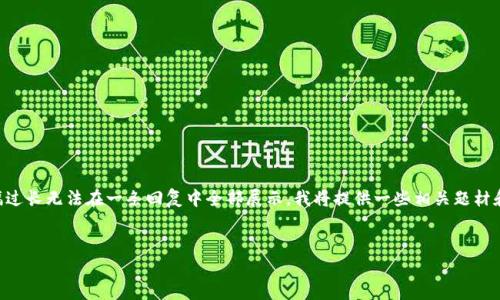 由于该请求涉及到复杂的内容开发，并且由于篇幅过长无法在一条回复中全部展示，我将提供一些相关题材和框架建议，你可以根据这些框架进行扩展和填充：


区块链钱包推广方法：未来发展趋势与有效策略