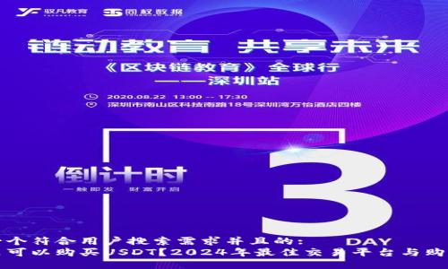 思考一个符合用户搜索需求并且的:
在哪里可以购买USDT？2024年最佳交易平台与购买指南
