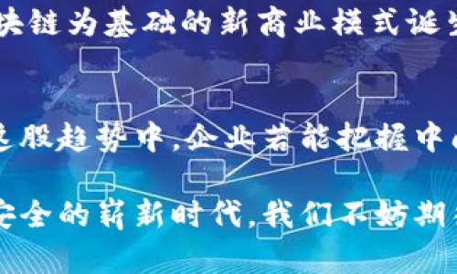    区块链设计的优点和未来发展趋势  /   
 guanjianci  区块链,去中心化,数据安全,智能合约  /guanjianci 

引言：区块链的崛起
在当今这个数字化的时代，区块链技术正在迅速崛起，成为各个行业转型的关键驱动力。它不仅为金融领域带来了巨大的变革，也在医疗、供应链、版权保护等各个方面展现了无与伦比的潜力。很多人对区块链的印象可能停留在比特币和其他加密货币上，但实际上，区块链的应用远不止于此。真心觉得，了解区块链的优点，不仅能帮助我们把握未来的趋势，更能让我们在这个瞬息万变的时代立于不败之地。

1. 去中心化的优势
去中心化是区块链设计的核心特征之一。传统的中心化系统往往依赖于单一的机构或服务器来处理和存储数据，这就导致数据易被篡改、丢失或遭到攻击。而在区块链网络中，数据被分布存储在多个节点上，每个节点都拥有相同的数据副本。换句话说，即便有一个节点出现故障，整个网络依然能够正常运作，这是多么令人放心的设计啊！

去中心化不仅提升了数据的安全性，也提高了系统的透明度。所有参与者都可以实时查看交易记录，确保每一笔交易的真实性。这种透明性使得信任关系得以建立，用户不再需要依赖中介机构的信誉，极大地提升了交易的效率和安全性。

2. 数据安全与隐私保护
区块链采用了强大的加密技术，保证了数据的安全性。在区块链上，每一笔交易都经过复杂的加密算法进行确认，这让黑客攻击几乎不可能。此外，用户的隐私也得到了更好的保护。不同于传统的数据库需要集中存储用户的敏感信息，区块链允许用户选择共享哪些信息，而不是全面暴露自己的个人数据。这一点在保护用户隐私方面显得尤为重要。

3. 智能合约的力量
智能合约是区块链的一项重要应用，它是自动执行、控制或文档相关法律事件和行动的计算机程序。通过智能合约，用户可以在没有中介的情况下执行合约，一旦预设的条件满足，合约就会自动执行。这样的设计不仅提高了效率，还减小了人为干预的可能性。这让我想起了很多传统行业中的繁琐流程，这种自动化的合约执行简直让人耳目一新。

以房地产交易为例，通过智能合约，买卖双方可以在区块链上完成交易，不再需要第三方服务（如律师或公证人）。所有交易条件、支付信息和产权变更都可以通过智能合约自动完成。这种做法不仅减少了交易成本，还缩短了交易时间，确实是一种“让交易变得简单”的创新。

4. 提高效率与降低成本
在传统的交易中，往往需要多层的中介来确保交易的安全和可靠性，这无疑增加了时间和成本。而区块链的去中心化特性，令交易的各方能够直接互动，从而最大限度地减少了中介的参与。由此，我们可以看到，更快的交易速度和更低的交易费用。

想象一下，如果一个国际交易要经过多个银行的审查等待，可能需要数天甚至数周的时间，而通过区块链这一现代科技手段，交易几乎可以在几分钟内完成。这让跨境交易变得异常简单，也为全球化经济的发展创造了更多机遇。

5. 可追溯性与透明度
在许多行业中，如食品安全、药品流通和供应链管理，产品的可追溯性至关重要。区块链的结构使得每一个交易都被永久记录在链上，所有参与者都可以实时访问和审核这些数据。而这种透明度不仅有助于防止欺诈行为，还能提高消费者对品牌的信任度。例如，消费者在购买食品时，可以追踪其来源，确保其安全性，这真让人感到安心。

可能相关的问题

问题1：区块链技术是否适用于所有行业？
我有点遗憾地说，区块链并非适用于所有行业。尽管这项技术在很多领域展现了潜力，但在一些行业，它的实施可能并不具备经济效益。例如，一些小型企业可能没有足够的用户基数去支撑一个去中心化的平台，从而导致投资回报率不佳。

此外，区块链的技术复杂性和开发成本也不容忽视。对于某些传统行业，改进其现有的系统可能比实施区块链更为务实。因此，在考虑是否采用区块链技术时，企业须认真评估自己的需求、成本以及预期的收益，这样才可以作出明智的决策。

问题2：区块链的技术发展趋势是什么？
关于区块链的未来发展趋势，我感到非常兴奋。随着技术的持续进步，我们预计将看到愈加灵活和高效的区块链网络。例如，兼容性、可扩展性和跨链技术将成为未来的重要话题。目前许多区块链网络仍存在互操作性不强的问题，未来的发展可能会致力于不同区块链之间的无缝连接，从而实现更大范围的数据共享与合作。

同样，随着更多企业和个人对此技术的深入了解，区块链将渗透到更多的行业，推动各行各业进行数字化转型。这无疑为创新者和投资者提供了丰厚的机会。未来，我们或许能看到更多以区块链为基础的新商业模式诞生，可能会带动经济的整体发展。这种展望让我非常期待，不知道在未来的某一天，我会不会看到一个更加美好和智能化的世界。

结论：拥抱区块链新时代
总而言之，区块链作为一种颠覆性技术，其优点显而易见。去中心化的特点、数据安全与隐私保护、智能合约的高效执行、交易成本的降低以及可追溯性，都是它能在未来继续发展的基石。在这股趋势中，企业若能把握中间的机遇，积极拥抱这一技术进步，将为其未来的发展注入新的活力。

在这个飞速发展的科技世界，唯有不断探索与实践，才能真正领悟区块链的精髓，并引领未来的发展方向。未来，区块链或许将真正改变我们生活的方方面面，从而迎来一个更加透明、公正、安全的崭新时代。我们不妨期待，也相信这一切真的会如我们所愿般美好。