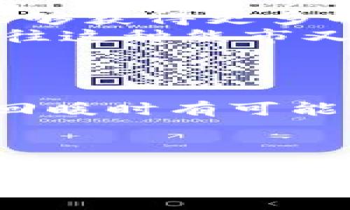 区块链熊市的现状与未来发展趋势分析
区块链, 熊市, 加密货币, 未来趋势/guanjianci

引言：区块链的浪潮与熊市的现状
在这个瞬息万变的数字时代，区块链技术的发展可谓是折射出了一幅复杂而多元的图景。许多人对区块链的热情似乎没有因为遭遇熊市而减弱，反而是对其未来发展充满期待。但不可否认的是，区块链熊市的到来对于行业各方无疑是一个警示。今天我们将探讨区块链熊市的现状、影响以及未来趋势。

一、区块链熊市的定义与特征
区块链熊市，顾名思义，指的是在加密货币和区块链市场上，价格持续下降并处于低迷状态的一段时间。相较于牛市，熊市往往伴随着市场信心的崩溃，投资者的恐慌抛售，以及对未来的普遍悲观。在这样一个市场环境中，许多项目的市值大幅缩水，投资者损失惨重，一些小型项目甚至面临夭折。

二、当前熊市的现状分析
2023年，区块链行业经历了又一次熊市，其原因复杂多样，包括政策监管收紧、市场泡沫破裂、项目落地速度慢等。尽管有些机构和投资者依然保持乐观，但整体市场情绪却显得格外谨慎。我们可以从以下几个方面来分析当前熊市的现状。

h41. 市场价格波动/h4
从2022年末到2023年初，比特币、以太坊等主流加密货币的价格大幅下滑，市场市值缩水数十亿甚至数百亿。投资者一度陷入恐慌，抛售加持，不少人开始对加密资产失去信心。

h42. 项目融资困难/h4
随着熊市的深入，许多区块链项目面临融资困难。例如，早期获得大量投资的项目在市场低迷期难以找到后续资金来维持运营。投资者对于新项目的兴趣普遍降低，导致募资变得异常艰难。

h43. 政策监管的影响/h4
政府对于区块链行业的监管政策逐渐收紧，这使得许多项目在合规性方面面临更大的压力。尤其是在一些国家，交易所的监管政策更加严厉，进一步加剧了市场的低迷。

三、熊市对行业的深远影响
区块链熊市对行业的影响是深远的，从投资者信心到项目落实，都将出现深刻的转变。面对这样的情况，行业应该如何应对呢？

h41. 投资者信心的重建/h4
在熊市中，投资者的信心往往受到严重打击。未来，重建信心将至关重要，这需要项目方不断产品，提升用户体验，降低投资风险。同时，良好的市场沟通也能帮助修复投资者关系，慢慢地恢复信心。

h42. 项目更加重视技术与应用/h4
熊市使得项目方不得不更加注重技术的研发与实际应用，而不是单纯依赖市场炒作。只有将区块链技术与实际行业结合，才能在市场回暖时迅速占领市场份额。

h43. 资本市场的重构/h4
熊市洗牌后，资本市场也将发生深刻变化。生存下来的项目往往会更加注重合规性与透明度，投资者对项目方的要求也会逐步提高，只有符合市场需求的项目才能生存下来。

四、区块链的未来趋势展望
尽管当前熊市对区块链行业造成了一定影响，但我依然对未来充满期待。随着技术的不断进步和应用场景的不断拓展，区块链行业有着巨大的发展潜力。

h41. 区块链与传统行业的结合/h4
未来，区块链与传统行业的结合将进一步加深。无论是金融、供应链还是医疗，区块链的应用场景都在逐步扩大。很多企业已经认识到，区块链能够提高效率、降低成本，实现信息的透明和可追溯，为传统行业带来革命性的变化。

h42. 去中心化金融（DeFi）的崛起/h4
去中心化金融（DeFi）在熊市中受到了考验，但它的潜力依然不可小觑。越来越多的用户开始关注去中心化金融产品，这为传统金融系统带来了新的挑战与机遇。可以预见，DeFi将会是未来区块链发展的重要方向。

h43. 监管与合规的平衡/h4
随着行业的不断发展，监管将不可避免地深入到区块链行业中。未来，如何在监管和创新之间找到平衡，将成为行业的关键。合规性将成为有利于公司发展的核心因素，特别是在融资和市场拓展方面。

可能相关的问题
h4问题一：相较于熊市，牛市对区块链行业的推动作用是什么？/h4
牛市通常伴随着投资者的热情高涨，使得行业的资金流入加速。这是区块链行业的投资周期，推动着技术的创新与应用。在牛市期间，不少项目能够获得更多的关注和投资，助力其快速发展。这种热情能够带动更多的开发者加入，形成良性循环。
然而，牛市的快速发展和高回报也可能导致很多不成熟的项目涌入市场，形成泡沫。牛市的每一次结束都可能使市场进入更加深邃的熊市，而往往这种熊市又是对行业的一次洗牌，促使其重塑自身.

h4问题二：在熊市中，投资者应该采取什么策略？/h4
真心觉得，在熊市中投资者最应该保持冷静。首先，避免恐慌性抛售，投资者可以回归理性，分析自己的投资组合，决定哪些项目值得长期持有。
其次，利用熊市的机会进行价值投资，也是一个不错的策略。低迷的市场中，许多优质项目因价格下跌而被低估，趁此机会吸纳好资产，将来市场回暖时有可能带来可观收益。
最后，建议投资者保持信息的敏感度，关注行业动态，学习更多的市场知识，以便在熊市中过渡，等待下一个牛市的到来。

结语：区块链未来的无限可能
虽然当前的熊市让许多投资者失去了信心，也令不少项目受到重击，但只要我们认真审视这段历史，吸取教训，区块链行业的未来依然光明。希望在不远的将来，这项技术能够真正融入我们生活的各个方面，造福更多人。