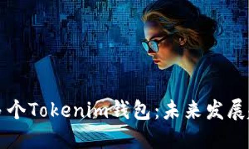 如何高效管理多个Tokenim钱包：未来发展趋势与最佳实践