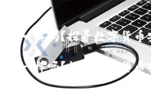 区块链钱包地址和密钥一样吗？探寻数字货币安全的未来发展趋势

区块链钱包地址和密钥一样吗？探寻数字货币安全的未来发展趋势