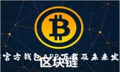 以太坊官方钱包APP下载及未来发展趋势